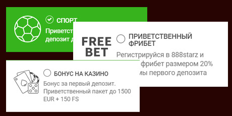 888STARZ сайтында тіркелген кездегі бонустар.